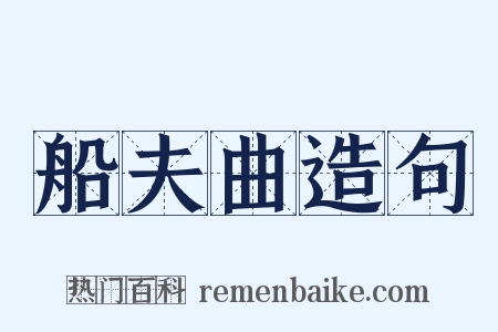 船夫曲造句是什么意思的图片